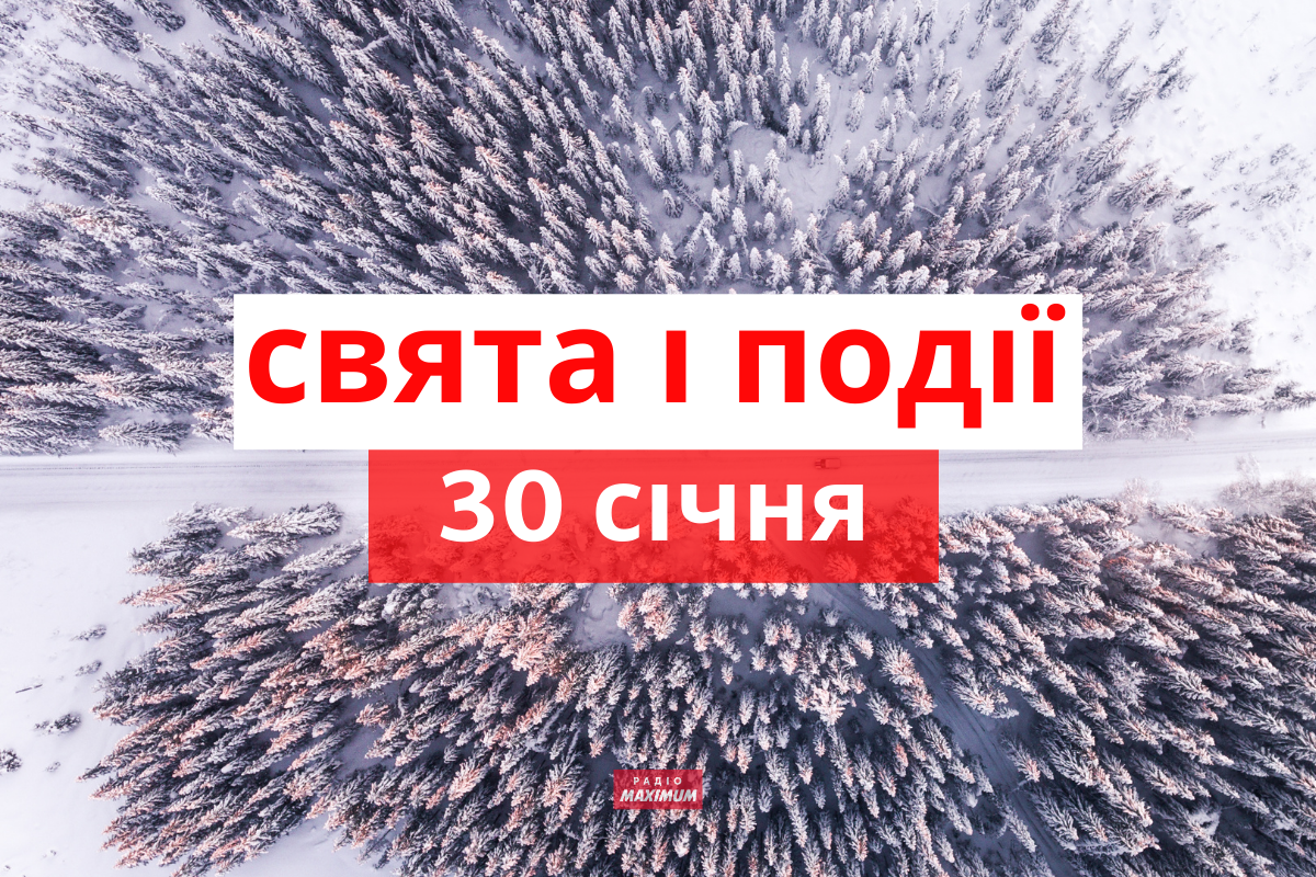 30 січня 2022 – яке сьогодні свято: традиції, заборони і прикмети