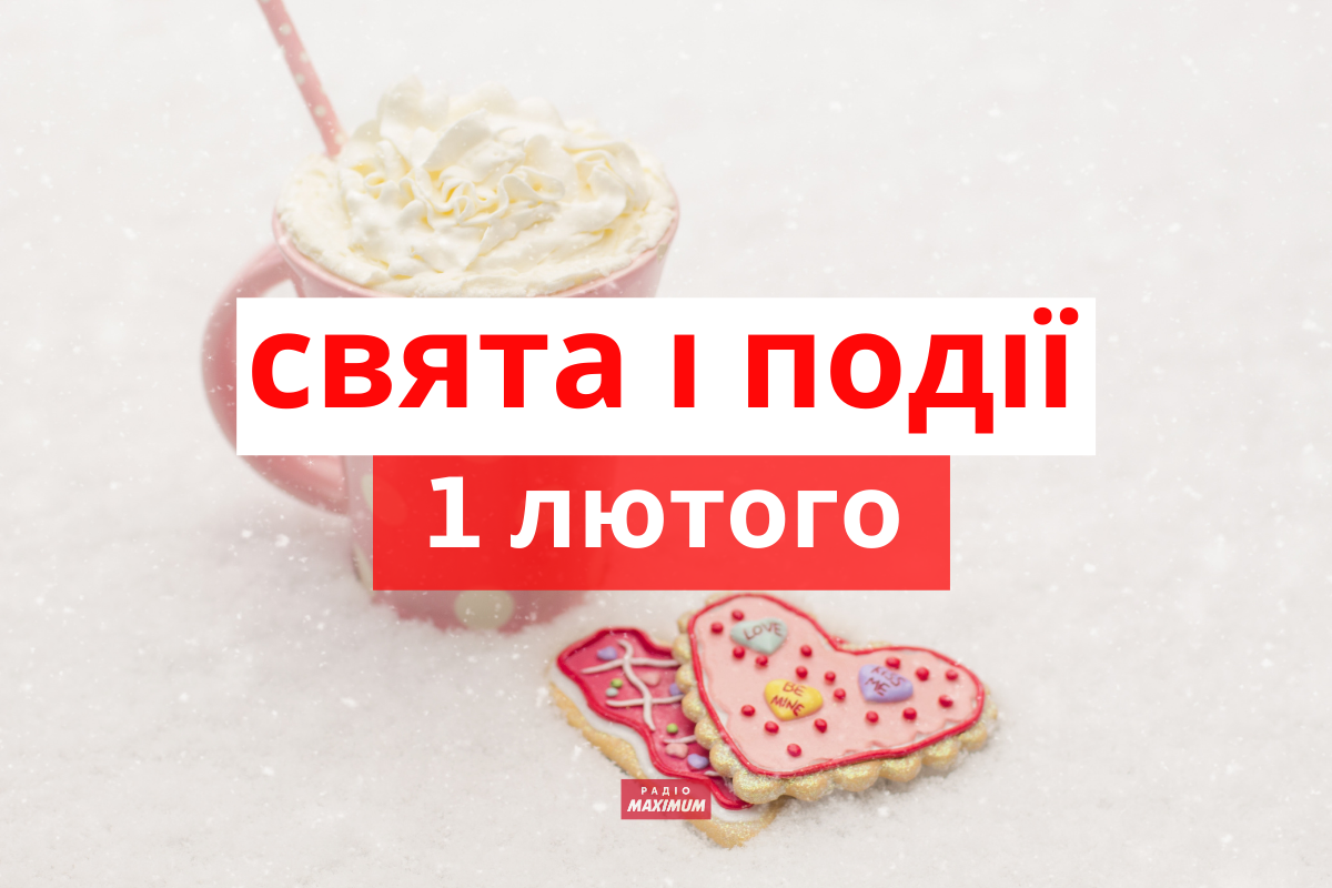 1 лютого 2022 – яке сьогодні свято: традиції, заборони і прикмети