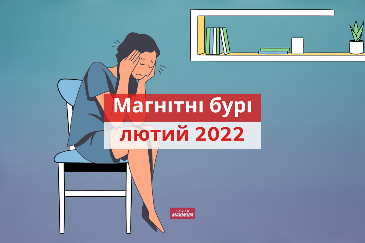 магнітні бурі у лютому 2022 - фото 1