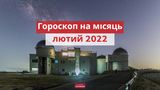 Гороскоп на лютий 2022: прогноз на цей місяць для знаків Зодіаку