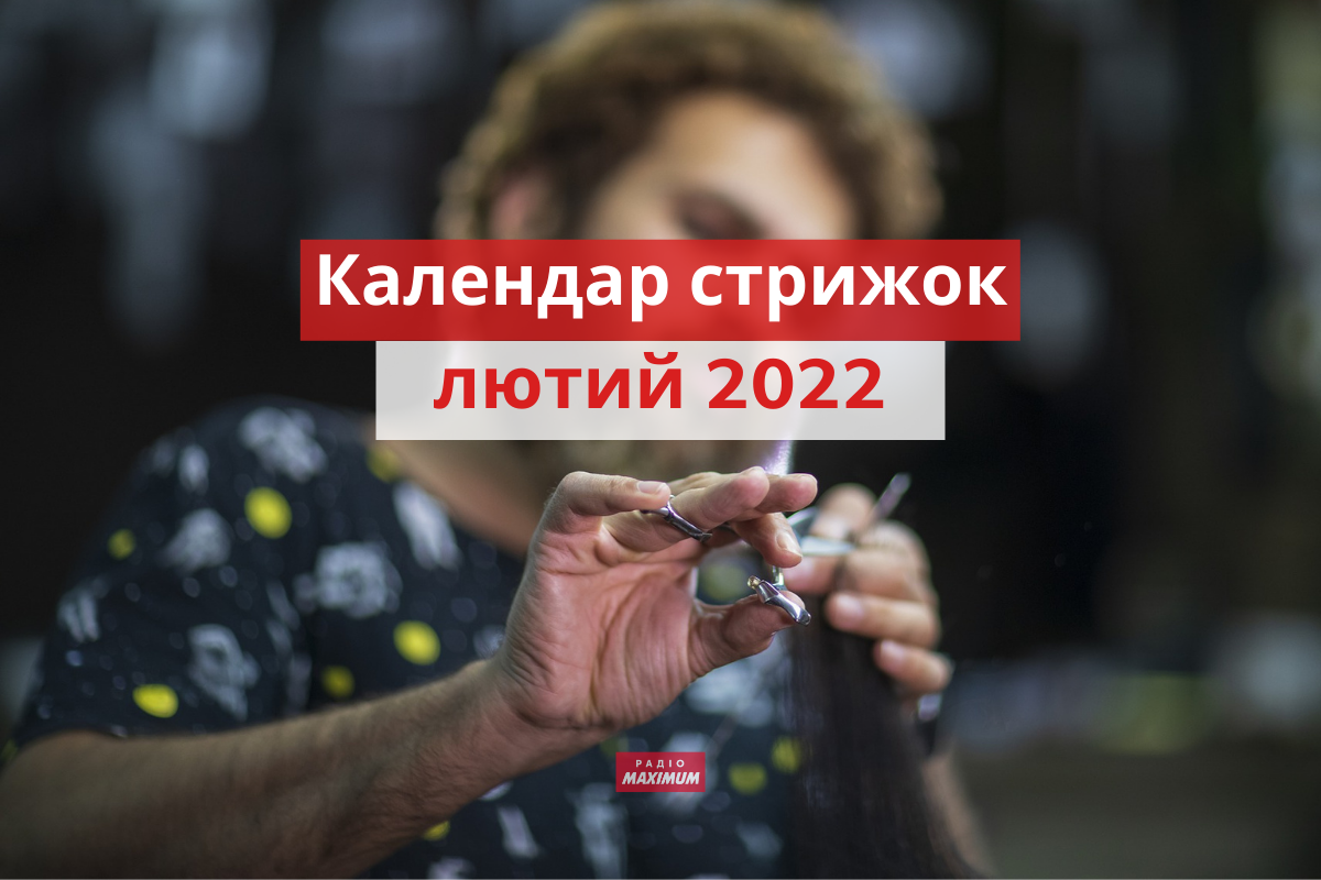 Місячний календар стрижок на лютий 2022: дні, коли стригти волосся