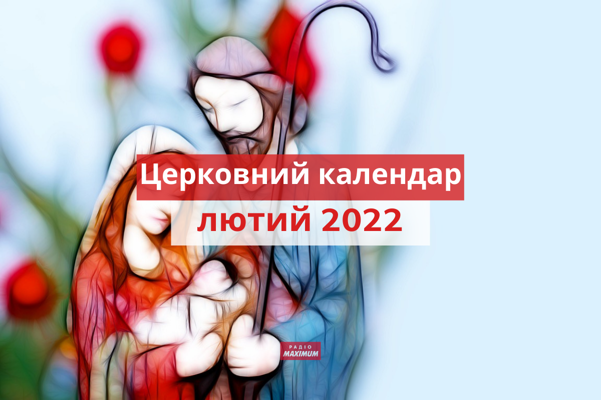 Церковний календар на лютий 2022 року: православний і греко-католицький