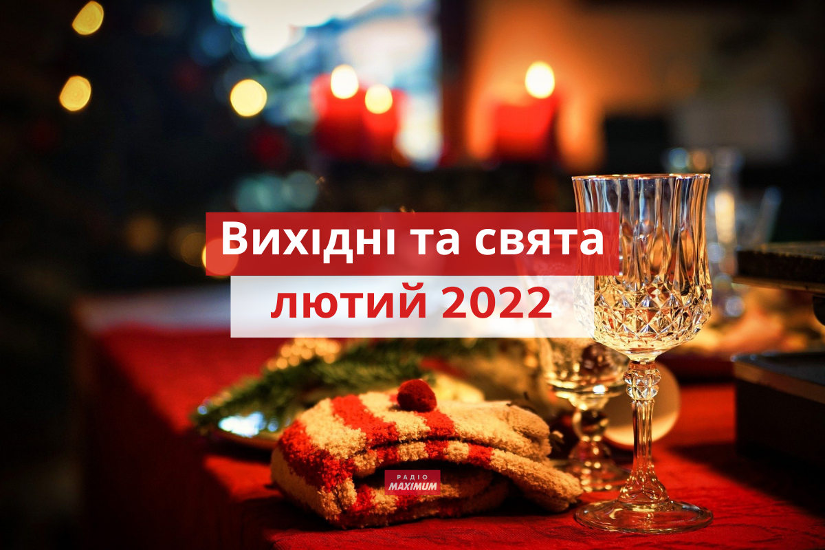 Вихідні і свята у лютому 2022: календар робочих і вихідних днів в Україні