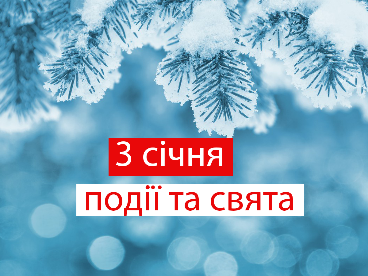 3 січня 2022 – яке сьогодні свято: традиції, заборони і прикмети