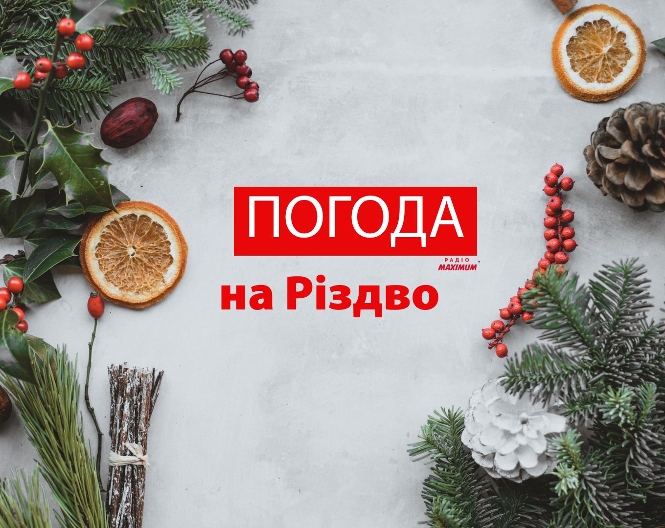 Погода на Різдво - фото 1