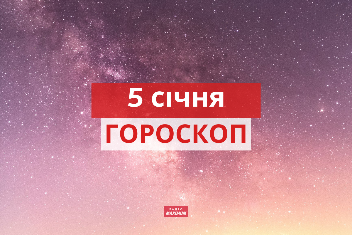 Гороскоп на 5 січня 2022: прогноз для всіх знаків Зодіаку