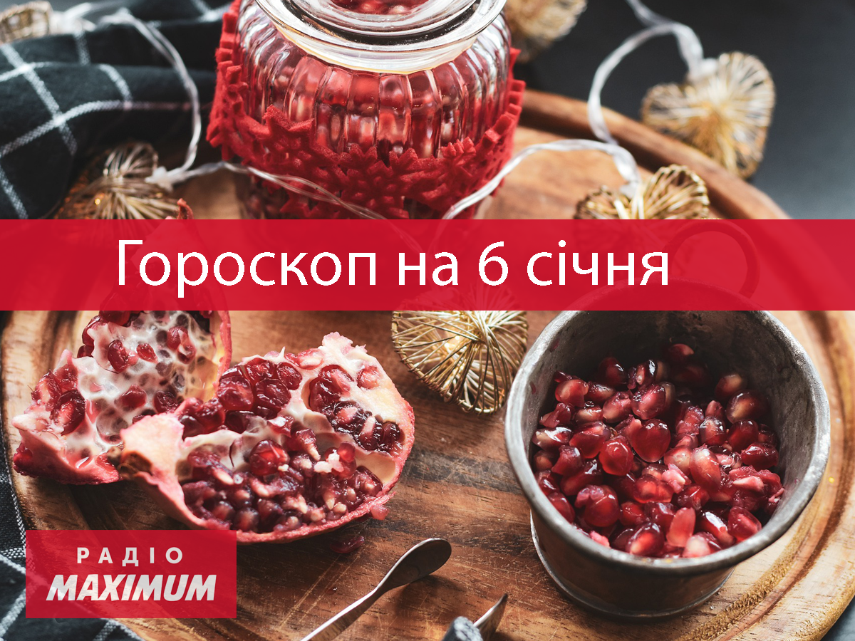 Гороскоп на 6 січня 2022: прогноз для всіх знаків Зодіаку