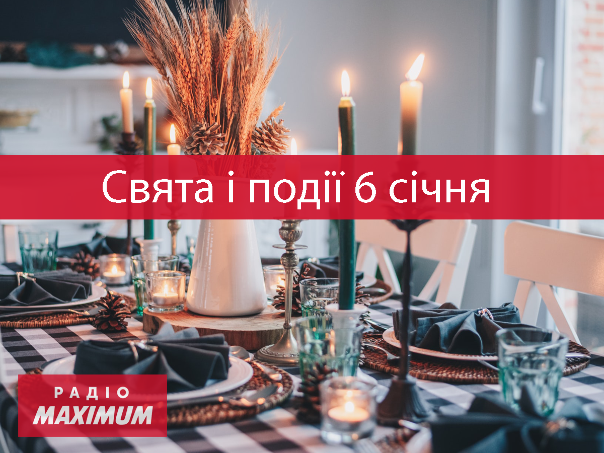 6 січня 2022 – яке сьогодні свято: традиції, заборони і прикмети