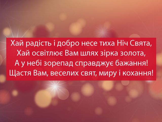 Картинки зі Святим вечором 2023 – вітальні листівки і відкритки на Святвечір - фото 491068