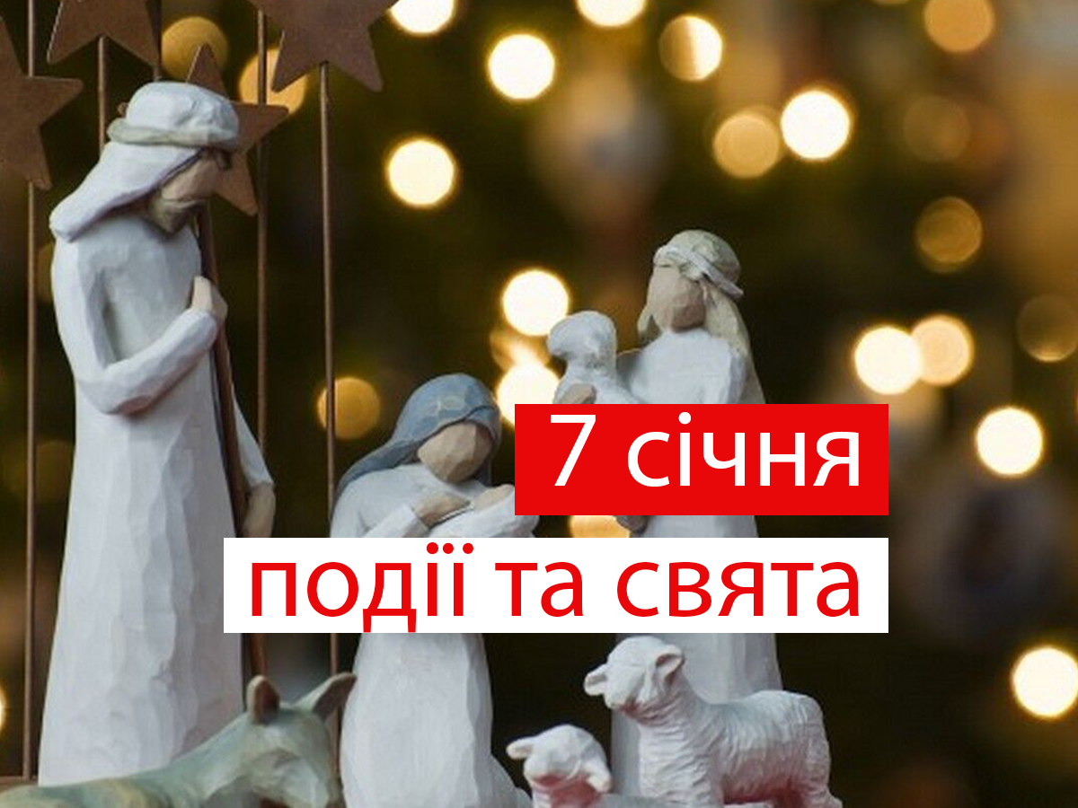 7 січня 2022 – яке сьогодні свято: традиції, заборони і прикмети