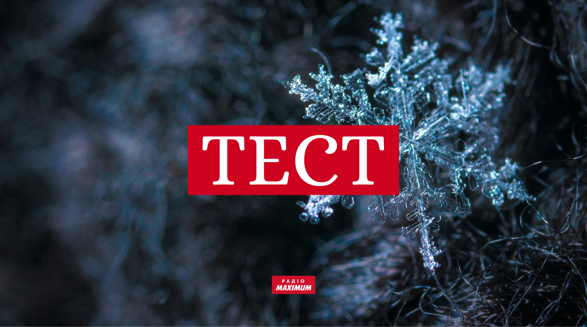 ТЕСТ: Доповни українські прислів'я про зиму правильними словами