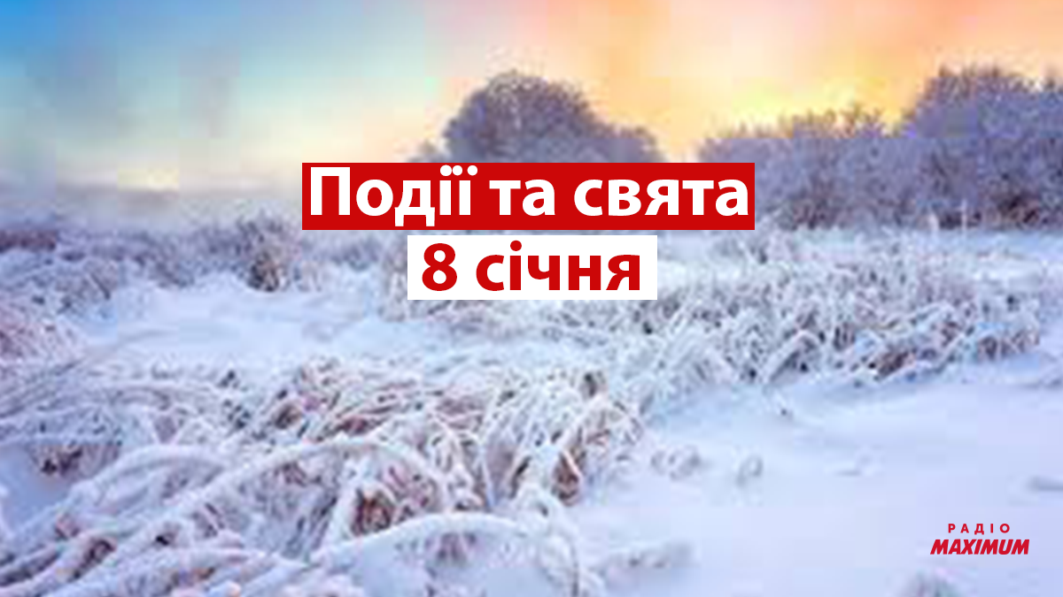 8 січня 2022 – яке сьогодні свято: традиції, заборони і прикмети