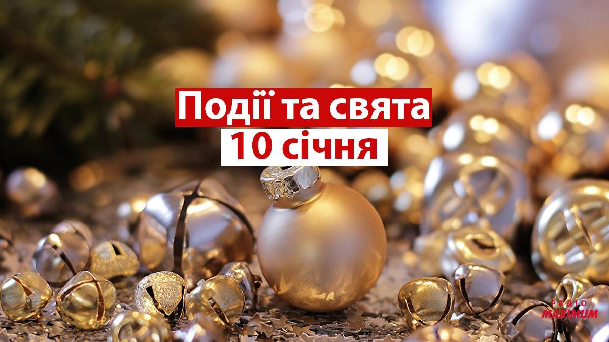 10 січня 2022 – яке сьогодні свято: традиції, заборони і прикмети