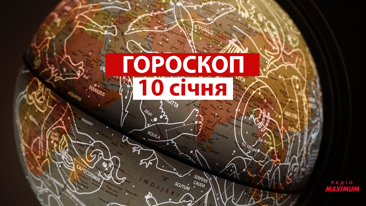 Гороскоп на 10 січня 2022: прогноз для всіх знаків Зодіаку