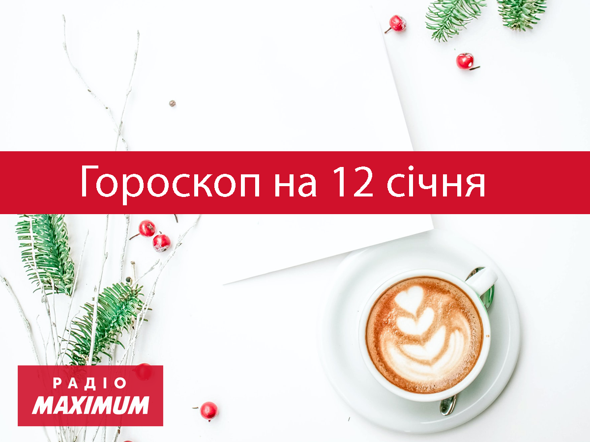 Гороскоп на 12 січня 2022: прогноз для всіх знаків Зодіаку