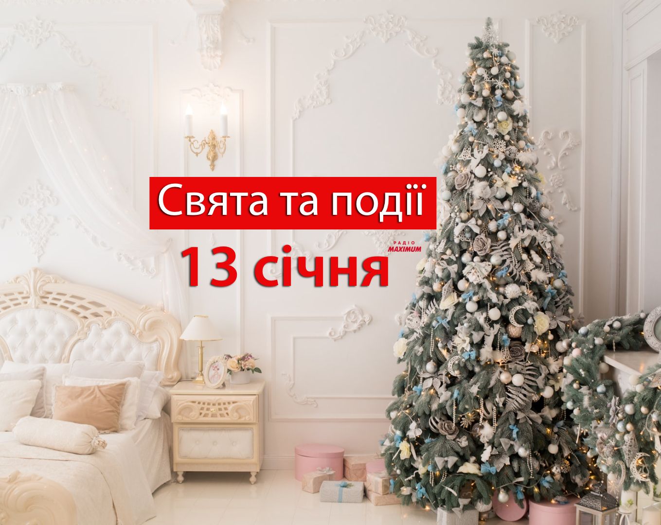 13 січня 2022 – яке сьогодні свято: традиції, заборони і прикмети