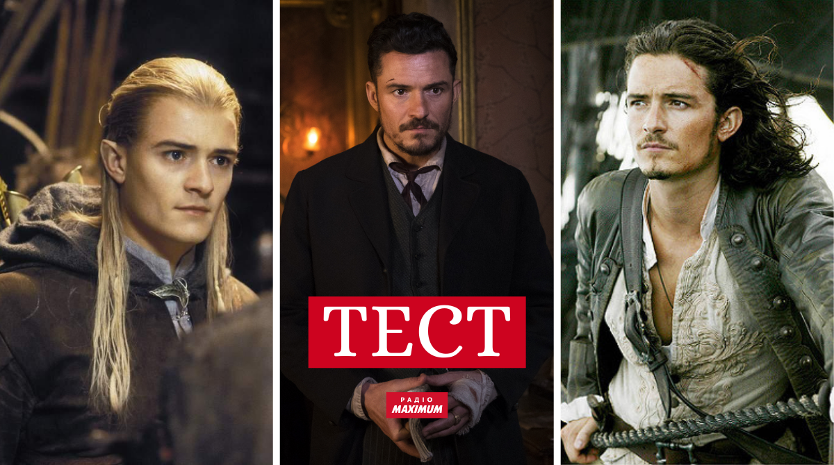 Орландо Блум святкує 45-річчя! Вгадай фільм з актором за фото