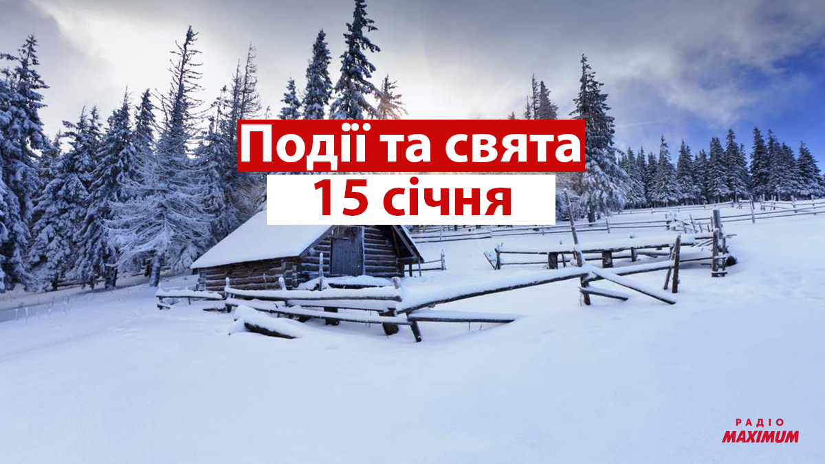 15 січня 2022 – яке сьогодні свято: традиції, заборони і прикмети