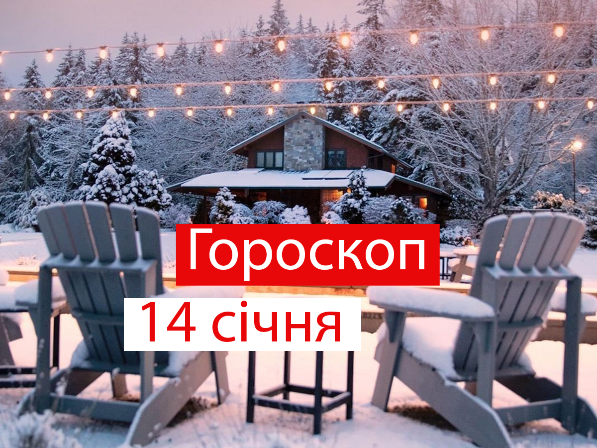 Гороскоп на 14 січня 2022: прогноз для всіх знаків Зодіаку