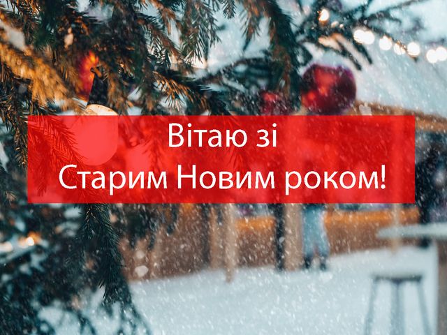 Картинки зі Старим Новим роком 2023 – гарні листівки і прикольні відкритки - фото 492074