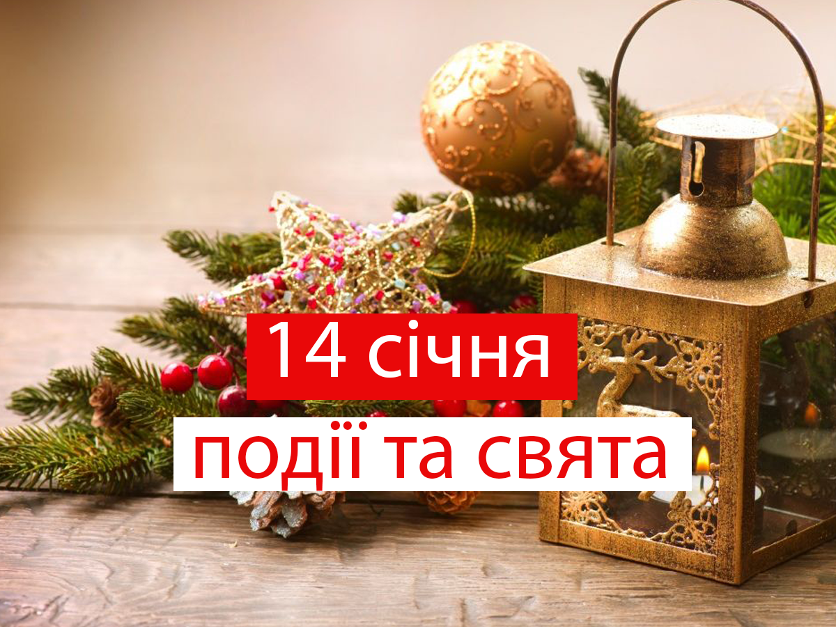 14 січня 2022 – яке сьогодні свято: традиції, заборони і прикмети