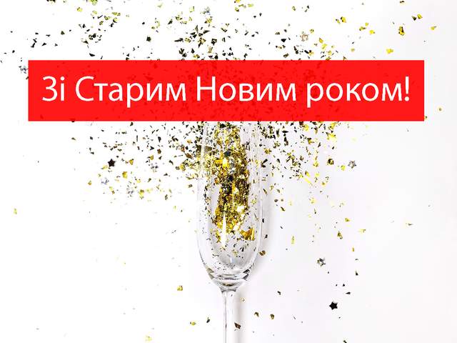 Привітання з Старим Новим роком 2022 у віршах, смс і прозі українською - фото 492097