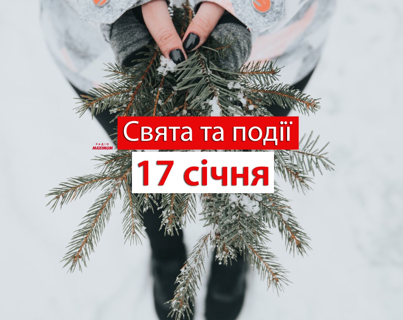17 січня 2022 – яке сьогодні свято: традиції, заборони і прикмети