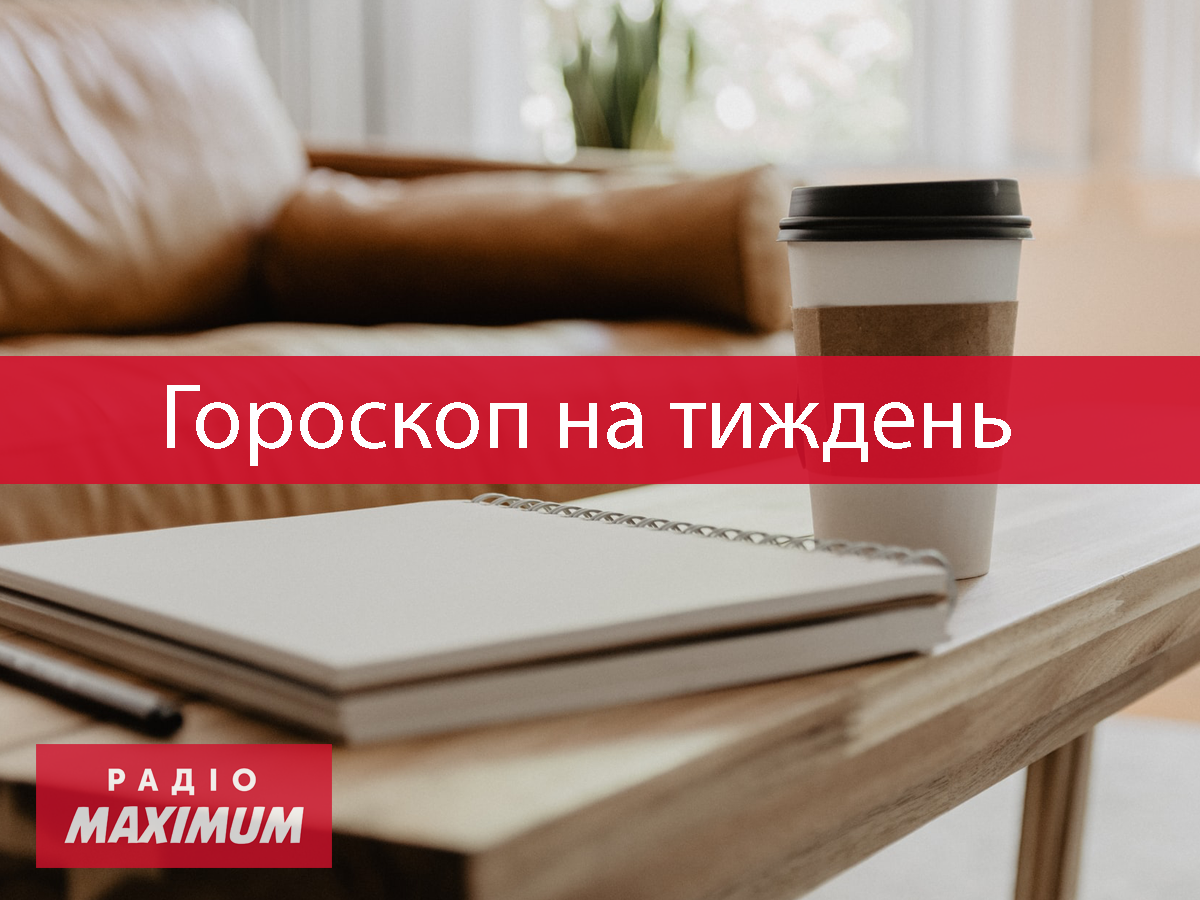 Гороскоп на цей тиждень 17 – 23 січня 2022: прогноз для всіх знаків Зодіаку