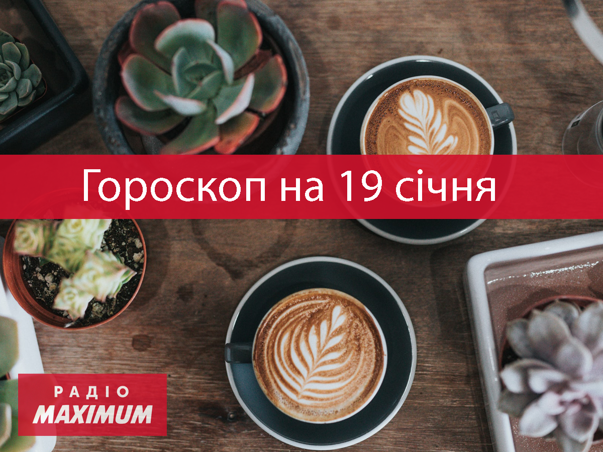 Гороскоп на 19 січня 2022: прогноз для всіх знаків Зодіаку