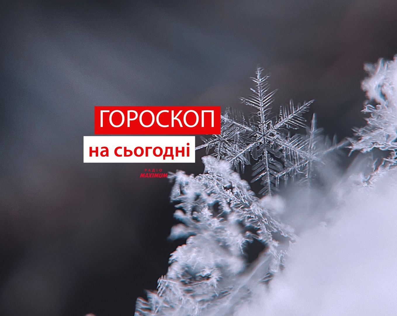 Гороскоп на 20 січня 2022: прогноз для всіх знаків Зодіаку