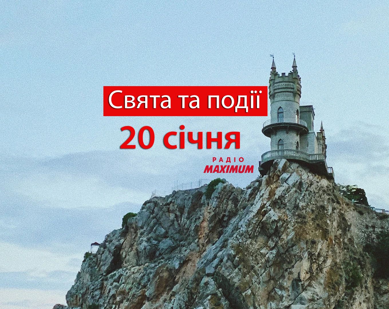 20 січня 2022 – яке сьогодні свято: традиції, заборони і прикмети