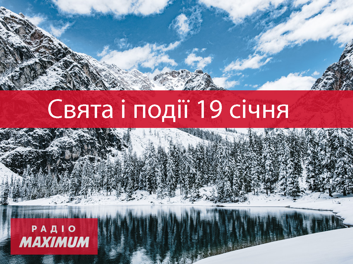 19 січня 2022 – яке сьогодні свято: традиції, заборони і прикмети