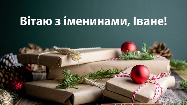 Картинки з Днем ангела Івана 2022: листівки і відкритки на іменини - фото 492901