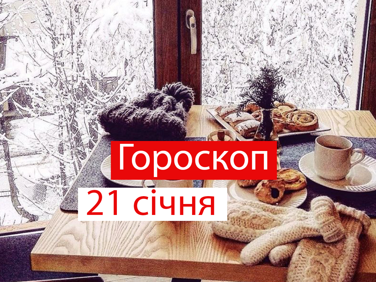 Гороскоп на 21 січня 2022: прогноз для всіх знаків Зодіаку
