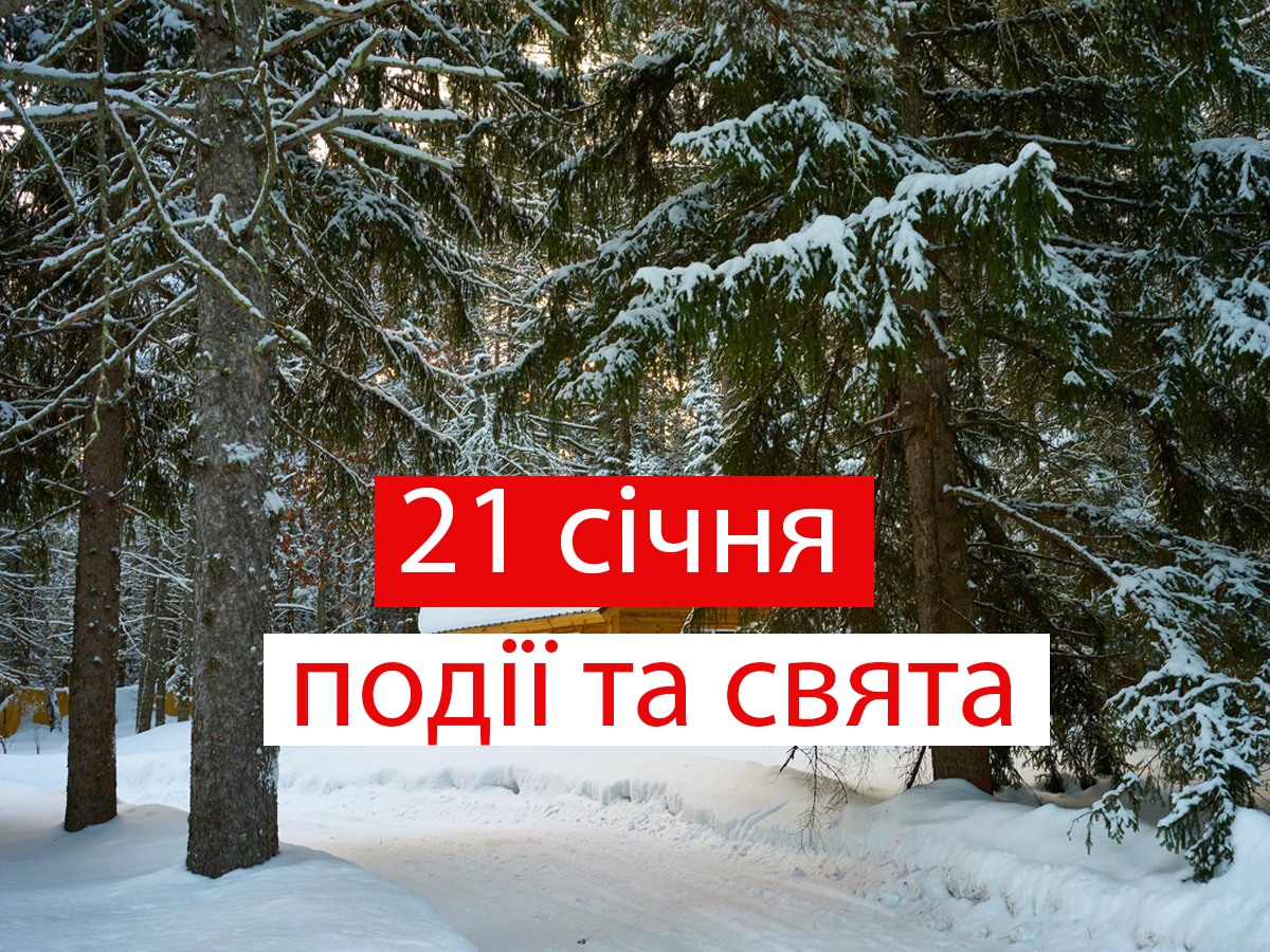 21 січня 2022 – яке сьогодні свято: традиції, заборони і прикмети