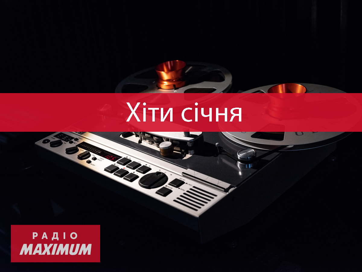 Музичні новинки тижня: плейлист найкращих пісень січня 2022