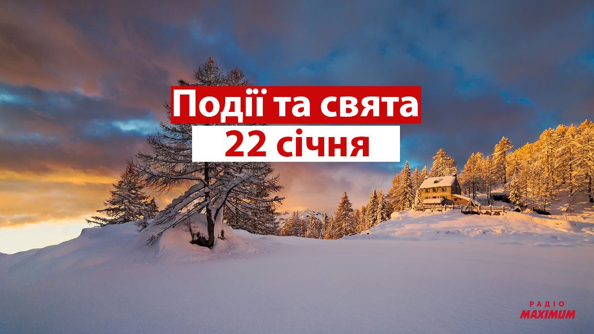 22 січня 2022 – яке сьогодні свято: традиції, заборони і прикмети