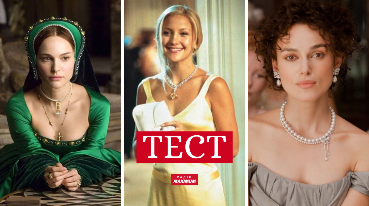 ТЕСТ: Вгадай, з якого фільму ця ювелірна прикраса