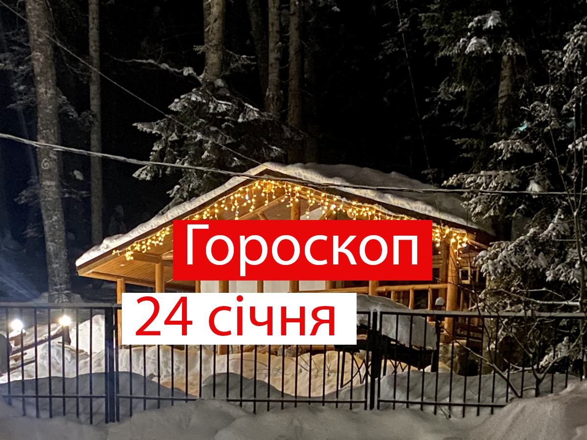 Гороскоп на 24 січня 2022: прогноз для всіх знаків Зодіаку