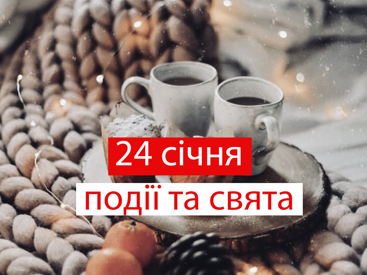 24 січня 2022 – яке сьогодні свято: традиції, заборони і прикмети