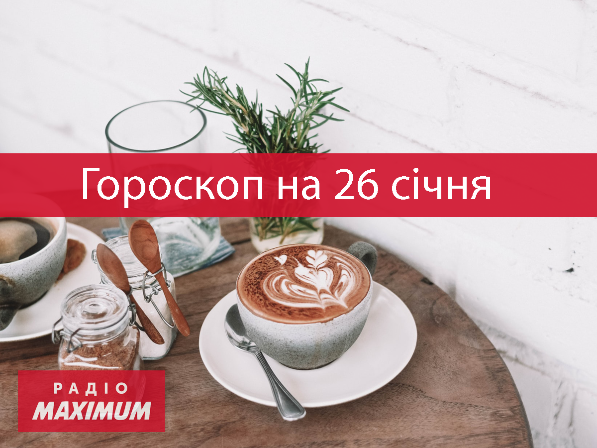 Гороскоп на 26 січня 2022: прогноз для всіх знаків Зодіаку