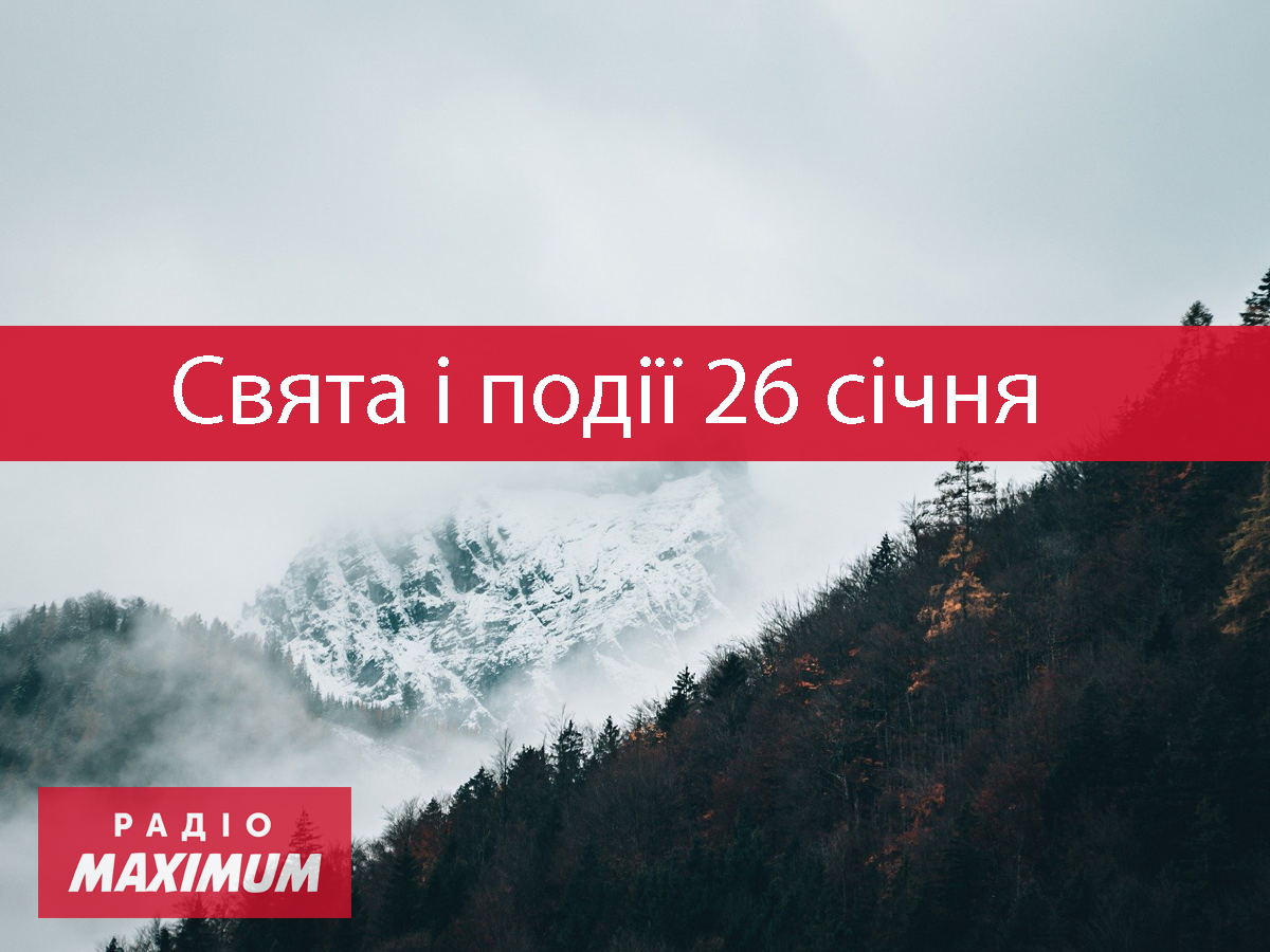 26 січня 2022 – яке сьогодні свято: традиції, заборони і прикмети