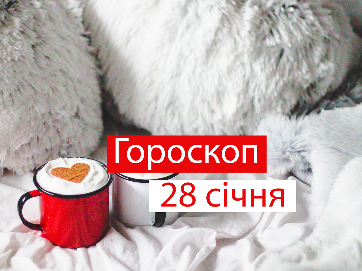 Гороскоп на 28 січня 2022: прогноз для всіх знаків Зодіаку