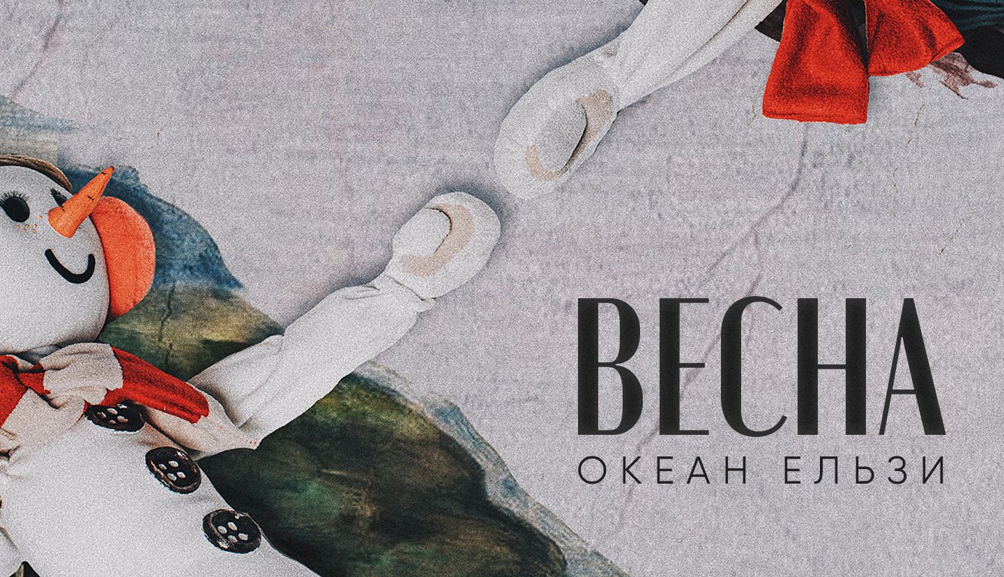 Океан Ельзи – Весна: насолоджуйтеся романтичною новинкою гурту