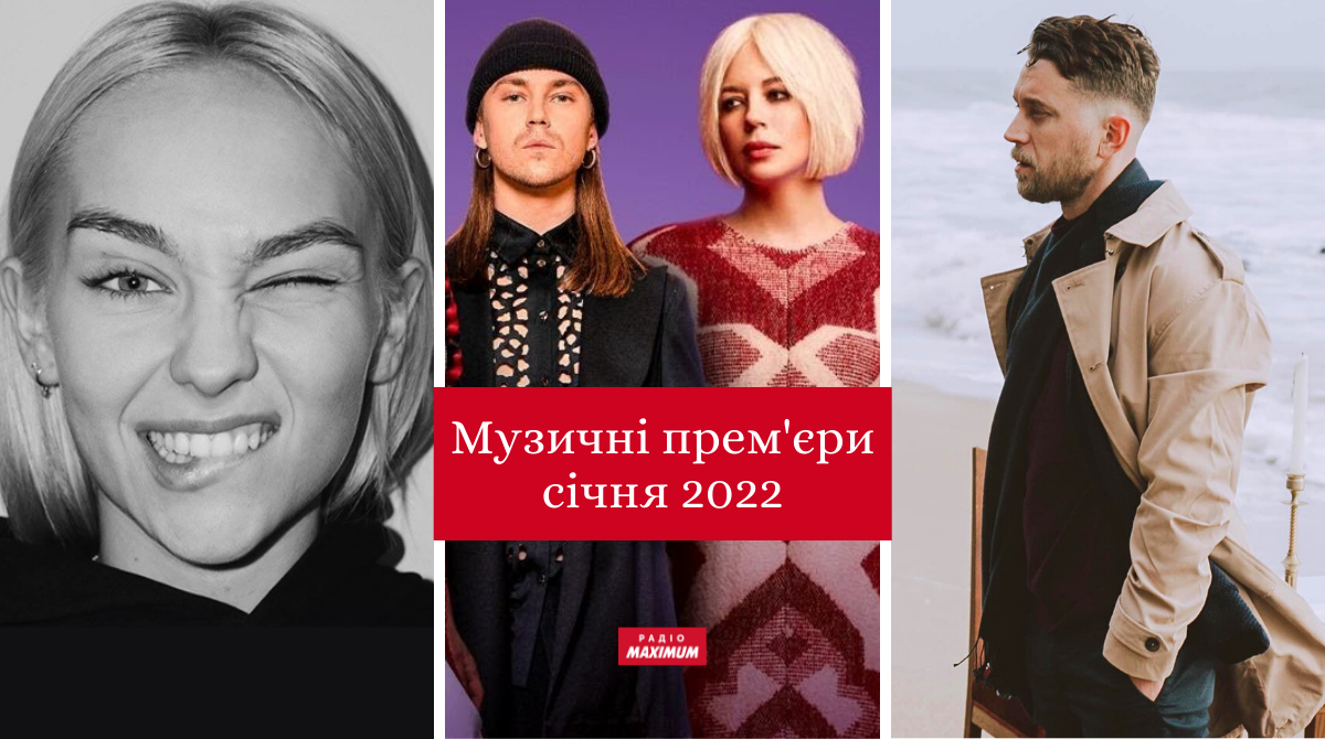 Музичні новинки січня 2022: плейлист нових українських пісень