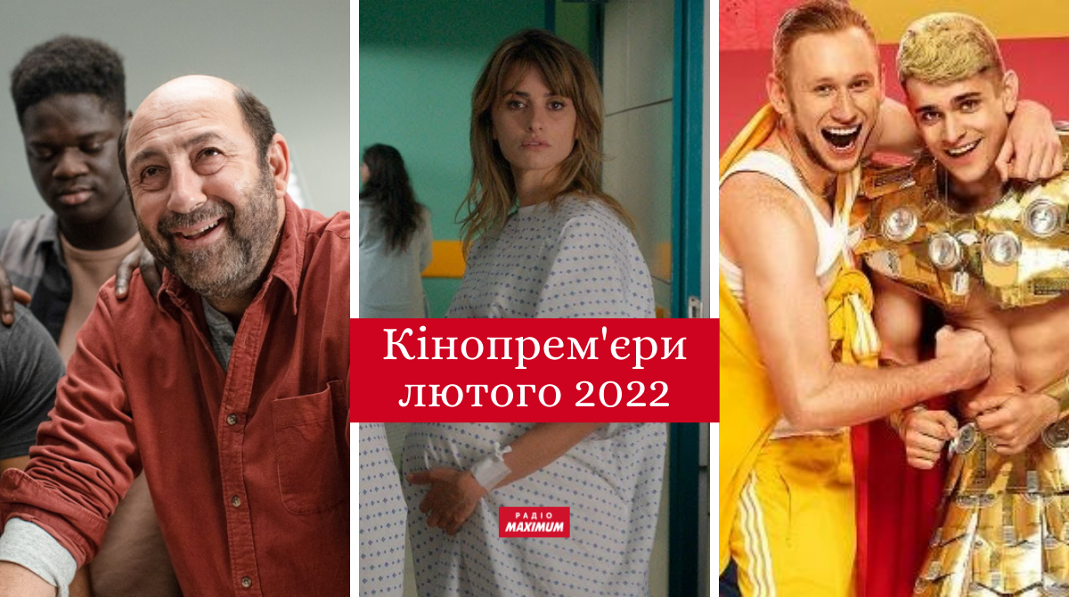 Кінопрем'єри лютого 2022: найкращі нові фільми, які варто переглянути