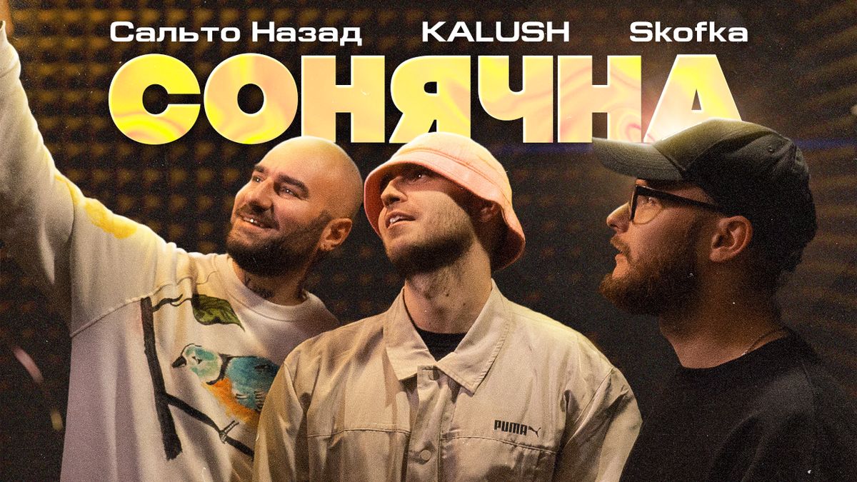 Гурт KALUSH разом із Сальто Назад та Skofka переспівали пісню "Сонячна" - фото 1