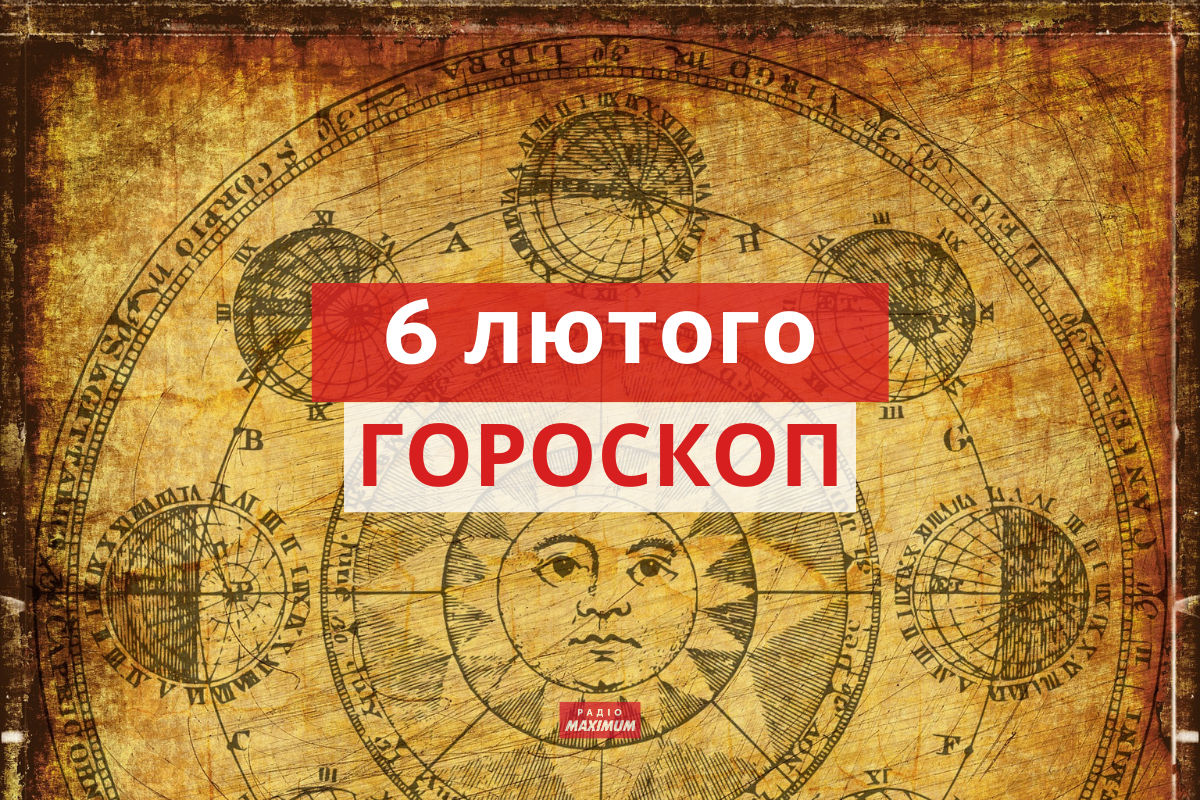 Гороскоп на 6 лютого 2022: прогноз для всіх знаків Зодіаку