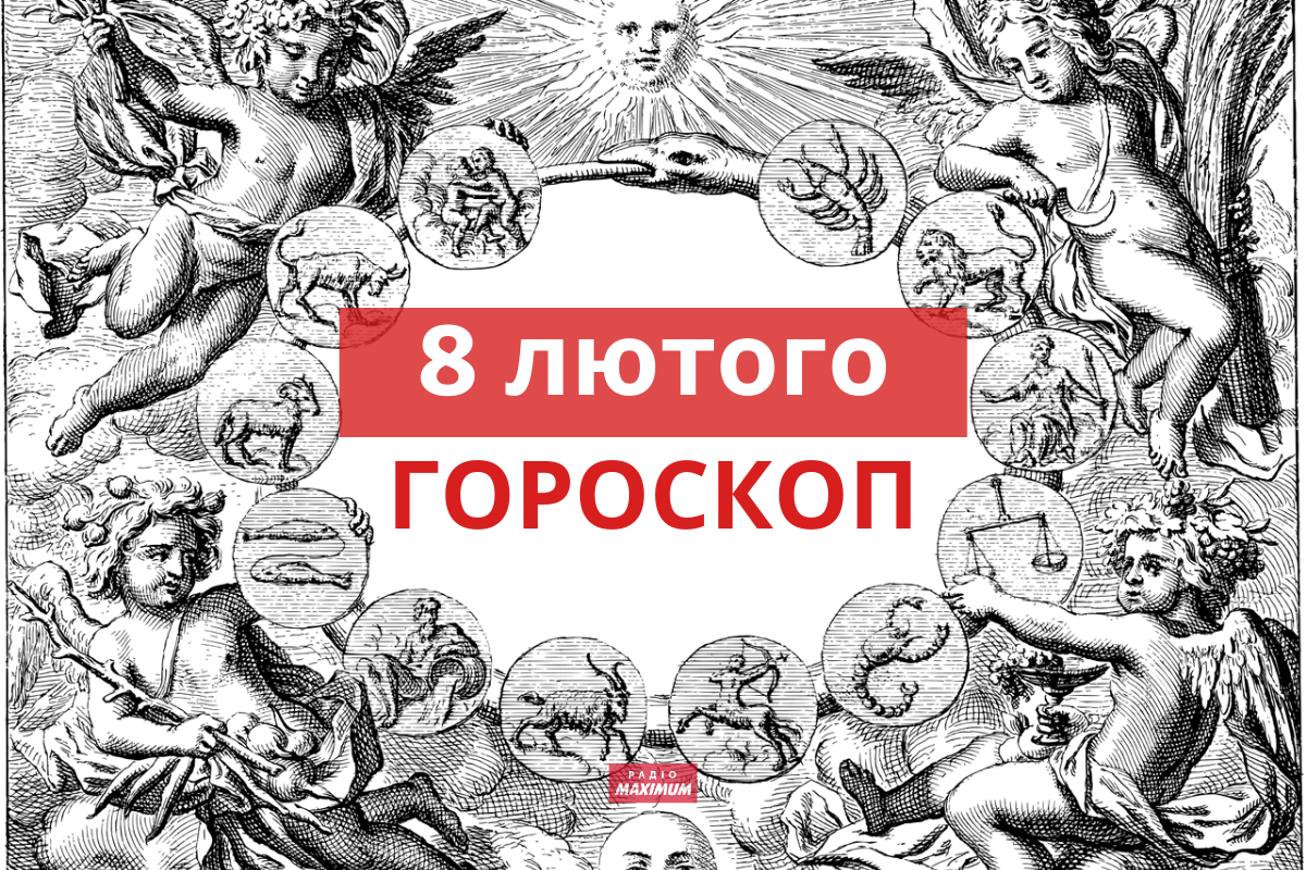 Гороскоп на 8 лютого 2022: прогноз для всіх знаків Зодіаку