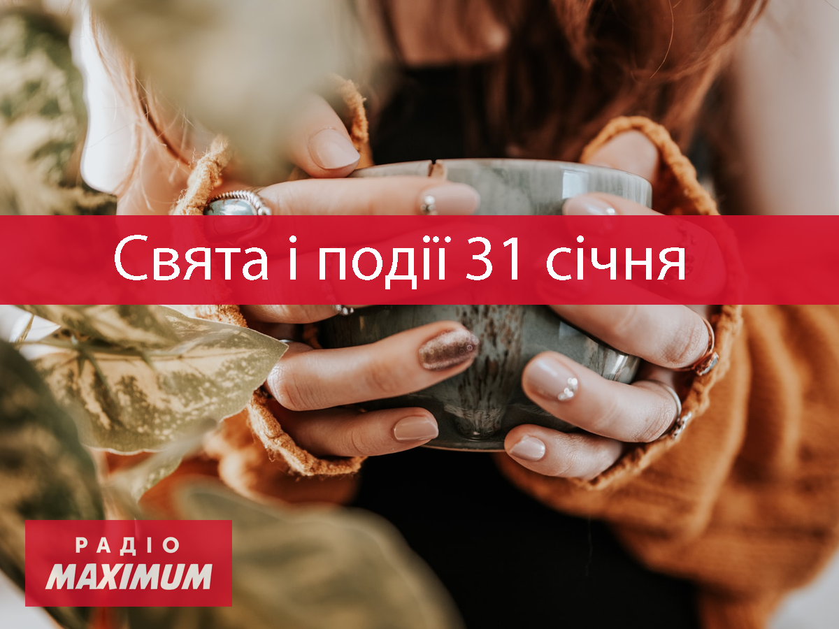 31 січня 2022 – яке сьогодні свято: традиції, заборони і прикмети